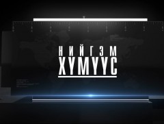 Ухаант хүн сэрэмжтэй ч, гол ус хөлгүй 