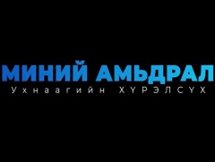“Миний амьдрал” хөрөг нэвтрүүлэг