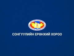 Сонгуулийн ерөнхий хороо үзүүлж байна
