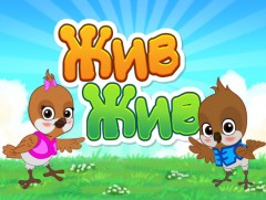 “Жив жив” бага насны хүүхдэд зориулав