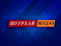 Шуурхай мэдээ /2021.07.16/