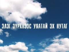 Элэг зүрхнээс уяатай эх нутаг