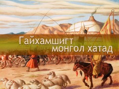 Гайхамшигт монгол хатад: Хулан хатан
