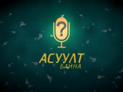Асуулт байна: ЭМЯ-ны газрын дарга Л.Энхсайхан