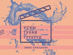 Усны ач холбогдол сэдвээр кино бүтээх уралдаан зарлалаа