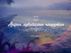 Ардын хувьсгалын чацуутан: Төв аймгийн Эрдэнэсант сумын уугуул Г.Лхамсүрэн