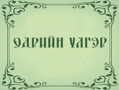 Өдрийн үлгэр: Баян, ядуу хоёр 