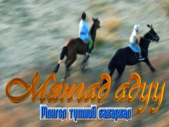 Мянгад адуу Монголын бахархал