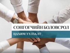 “Сонгогчдын боловсролд хэвлэл мэдээлэл, иргэний нийгмийн байгууллагуудын оролцоо” сэдэвт цахим уул..
