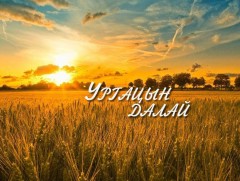 “Ургацын далай” нэвтрүүлгийн 57 дахь намрын 14 дэх дугаар