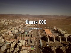 “Шилэн СӨХ” сурвалжилга