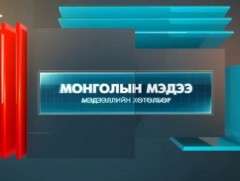 “Монголын мэдээ” мэдээллийн хөтөлбөр /2021.09.22/