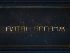 Алтан аргамж
