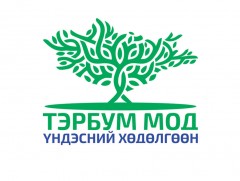 “Тэрбум мод” үндэсний хөдөлгөөний хүрээнд аймаг, нийслэл 680 сая мод тарьж ургуулна