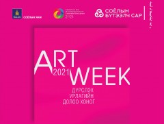 Дүрслэх урлагийн долоо хоног болно