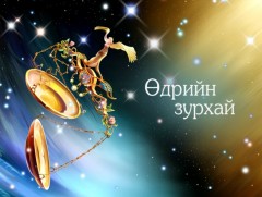 ЗУРХАЙ: Үс шинээр үргээлгэх буюу засуулбал жаргал ирнэ