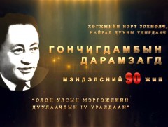 Нэрт хөгжмийн зохиолч, удирдаач Г.Дарамзагдын мэндэлсний 90 жилийн ойд зориулсан Олон улсын мэргэж..