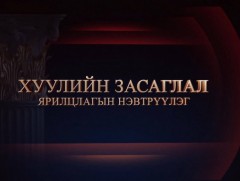 Ярилцлага: “Хуулийн засаглал”: УИХ-ын гишүүн, инноваци, цахим бодлогын байнгын хорооны дарга Н.Учрал