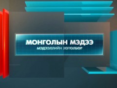 “Монголын мэдээ” мэдээллийн хөтөлбөр 