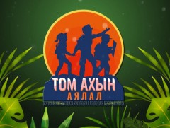 “Том ахын аялал” Байгаль, экологийн танин мэдэхүйн нэвтрүүлэг
