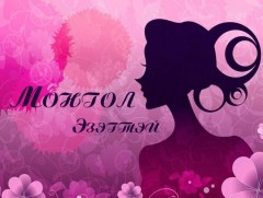 Монгол эзэгтэй: “Буянт ээж” эмнэлгийн Ерөнхий эмч Б.Наранцэцэг