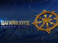 “Цагийн хүрд” мэдээллийн хөтөлбөр /2021.12.08/