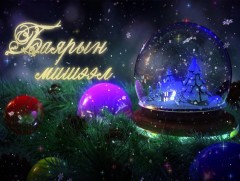 Баярын мишээл-2022