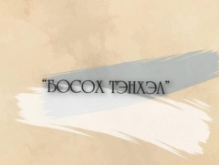Босох тэнхэл 