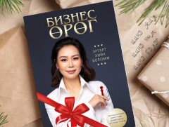 “Бизнес өрөг - Эргэлт хийх боломж” ном хэвлэгдлээ