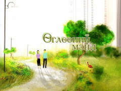 “Шинэ оны хүслээ шивнэе” сурагчийн тэмдэглэл