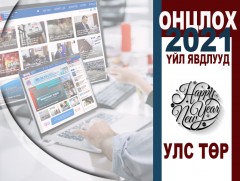 УЛС ТӨР: 2021 оны онцлох үйл явдлууд 
