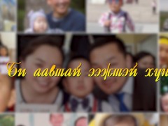 Би аав ээжтэй хүн