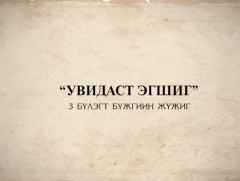 “Увдист эгшиг” хүүхдийн бүжгэн жүжиг