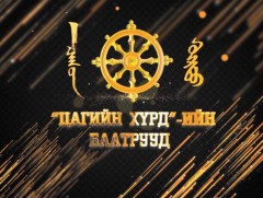 Цагийн хүрдийн баатрууд-2021: Нийгмийн хариуцлагатай компани