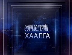 Иогоор дархлаагаа дэмжье