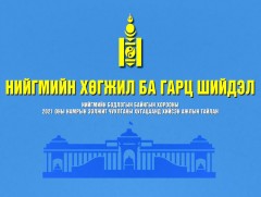 Нийгмийн хөгжил ба гарц шийдэл