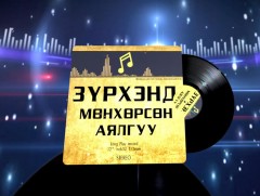 Зүрхэнд мөнхөрсөн аялгуу