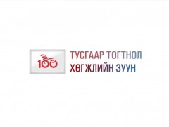 Тусгаар тогтнол хөгжлийн зуун:”Чөлөөт сэтгэлгээ” Соёлын Гавьяат зүтгэлтэн Х.Цэвлээ 