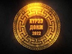 “Хүрээ донж” цагаан эсгийний ёслол