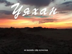 Уяхан замбуутивийн наран