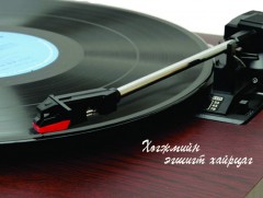 “Монгол, гадаад дуунууд” номын тухай