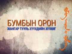 “Жангар тууль, бумбын орон” хүүхдийн жүжиг 1-р хэсэг