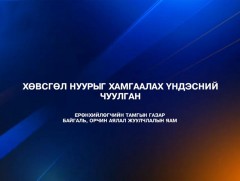 “Хөвсгөл нуурыг хамгаалах үндэсний форум