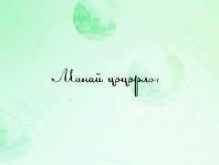 “Манай цэцэрлэг” Завхан аймгаас бэлтгэв