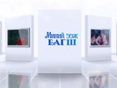 “Миний ээж багш” хөрөг нийтлэл