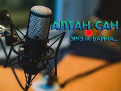 Алтан сан эргэж байна: Социалист Хөдөлмөрийн баатар С.Индоновын мал маллагааны арга туршлага