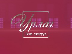 “Урлаг” Теле сэтгүүл 