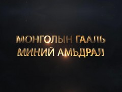  “Монголын гааль-Миний амьдрал” хөрөг нэвтрүүлэг 