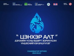 “Цэнхэр алт” хэлэлцүүлэг /шууд/ 