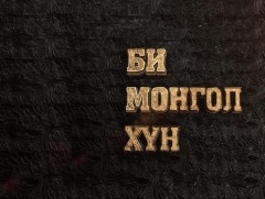 Би Монгол хүн: “Өндөр Алтайн домогт хүмүүн”